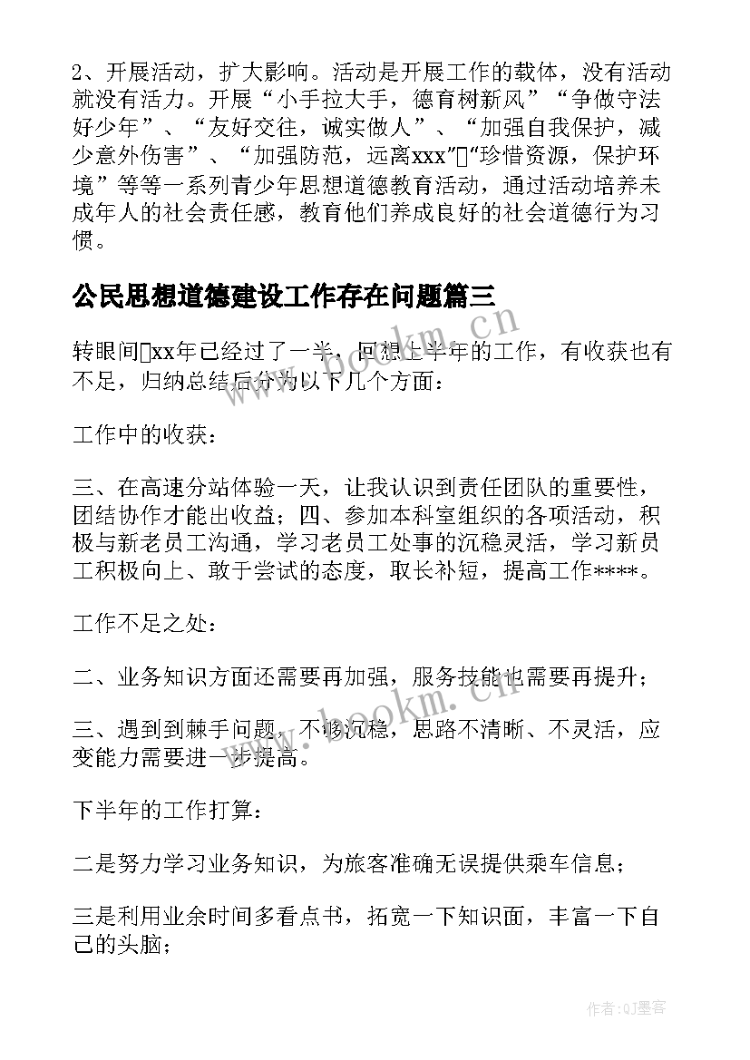 最新公民思想道德建设工作存在问题 学校思想道德建设工作总结(实用8篇)