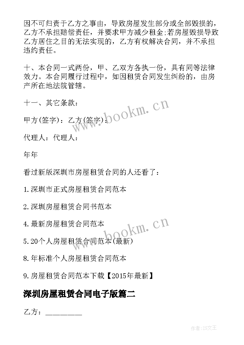 最新深圳房屋租赁合同电子版(汇总5篇)