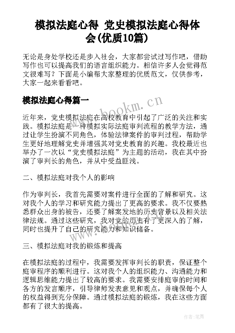 模拟法庭心得 党史模拟法庭心得体会(优质10篇)