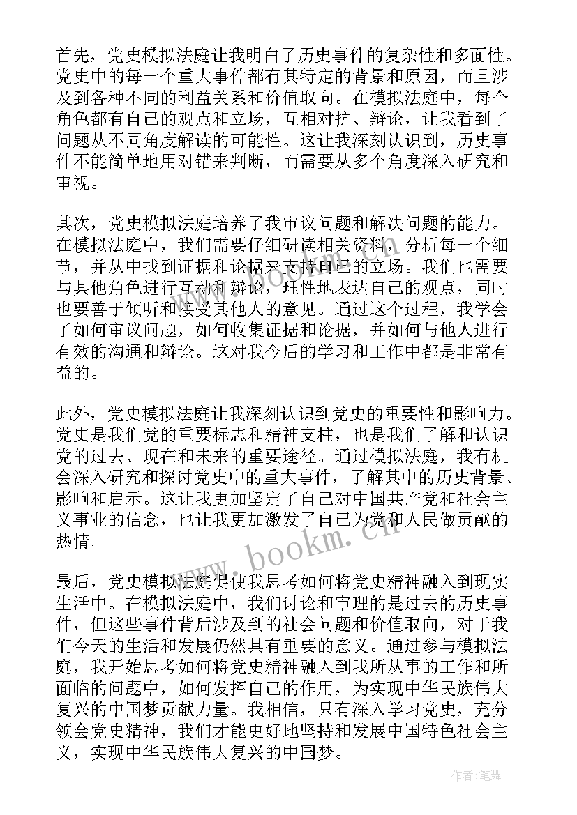 模拟法庭心得 党史模拟法庭心得体会(优质10篇)