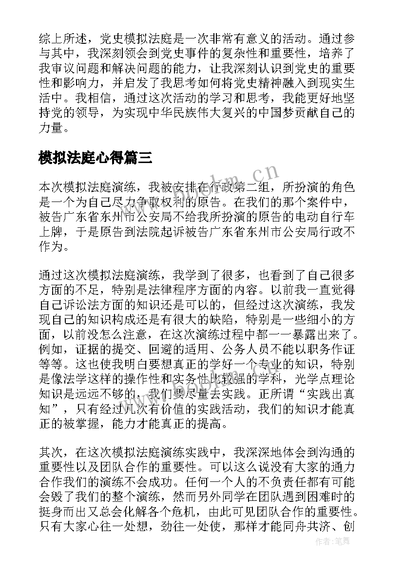 模拟法庭心得 党史模拟法庭心得体会(优质10篇)