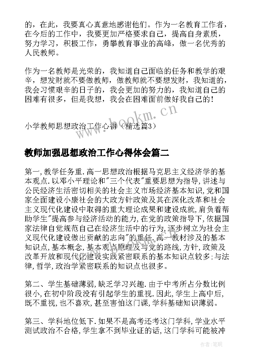 教师加强思想政治工作心得体会 小学教师思想政治工作心得(模板10篇)