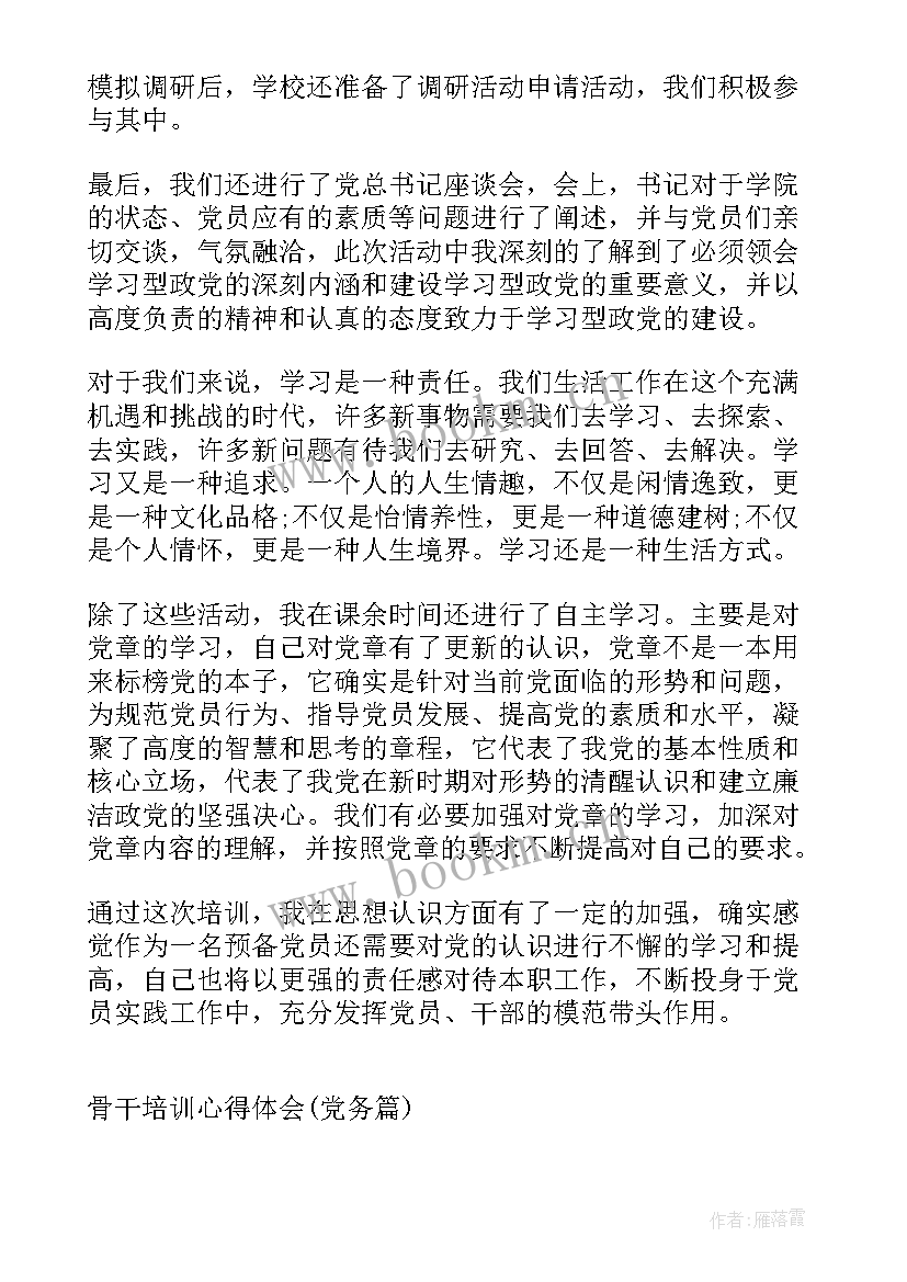 最新骨干培训心得体会(模板5篇)