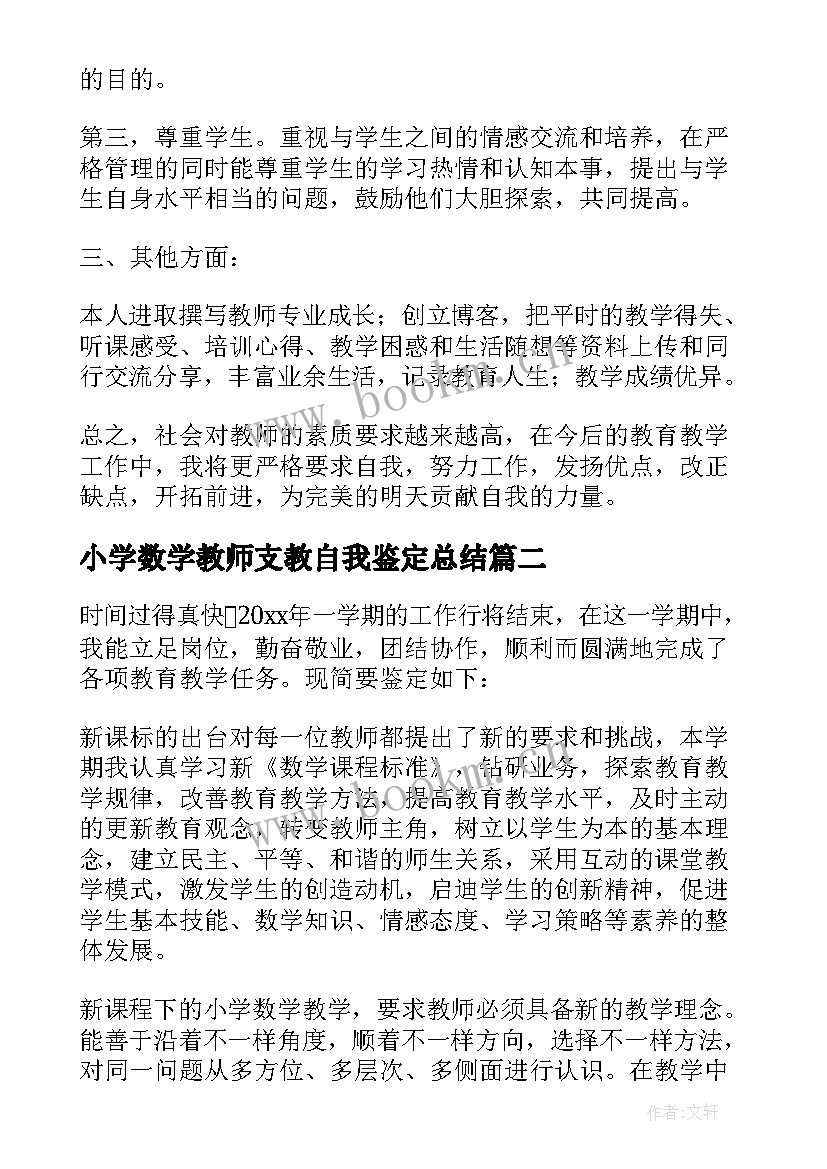 小学数学教师支教自我鉴定总结 小学数学教师的自我鉴定(大全5篇)