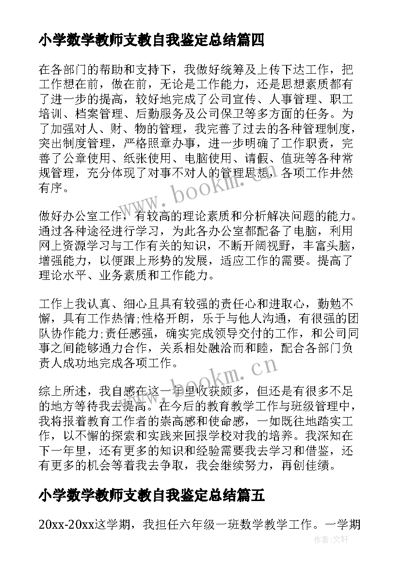 小学数学教师支教自我鉴定总结 小学数学教师的自我鉴定(大全5篇)