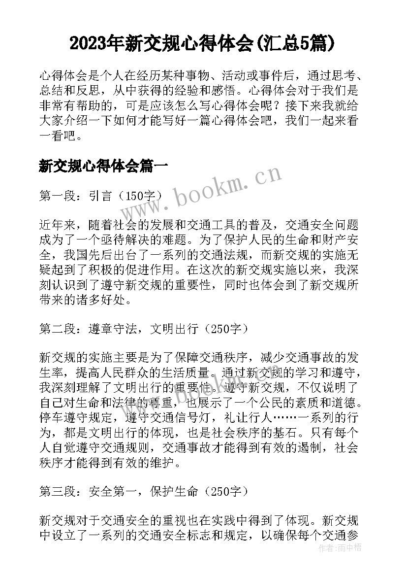 2023年新交规心得体会(汇总5篇)