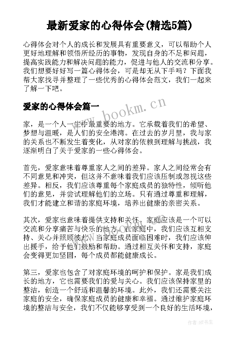 最新爱家的心得体会(精选5篇)