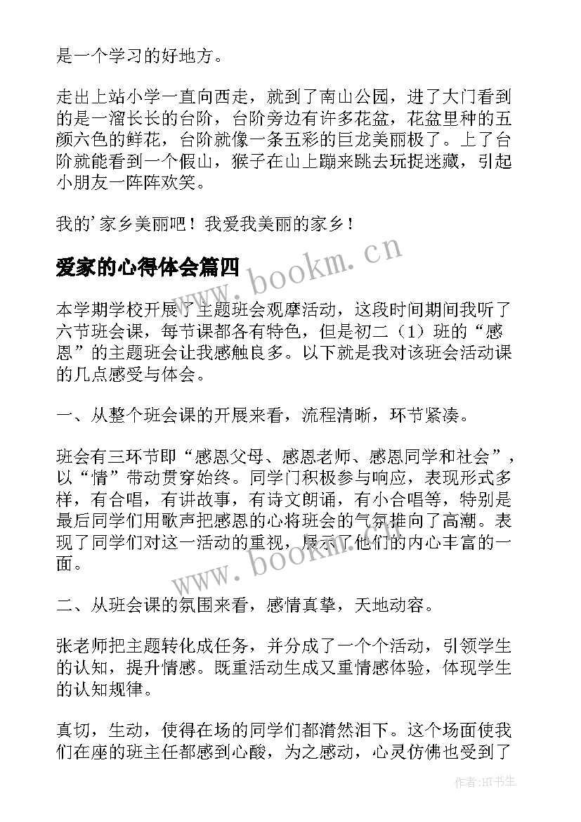 最新爱家的心得体会(精选5篇)