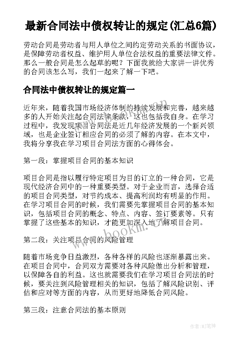 最新合同法中债权转让的规定(汇总6篇)