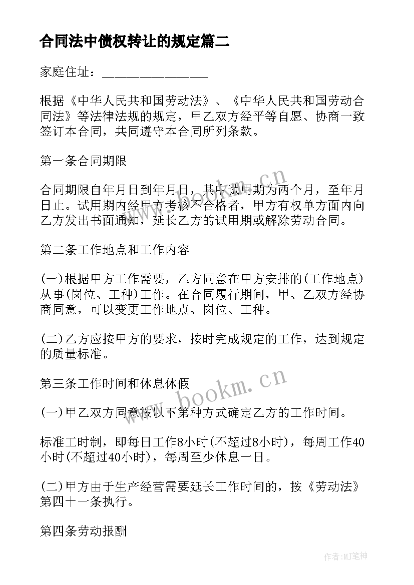 最新合同法中债权转让的规定(汇总6篇)