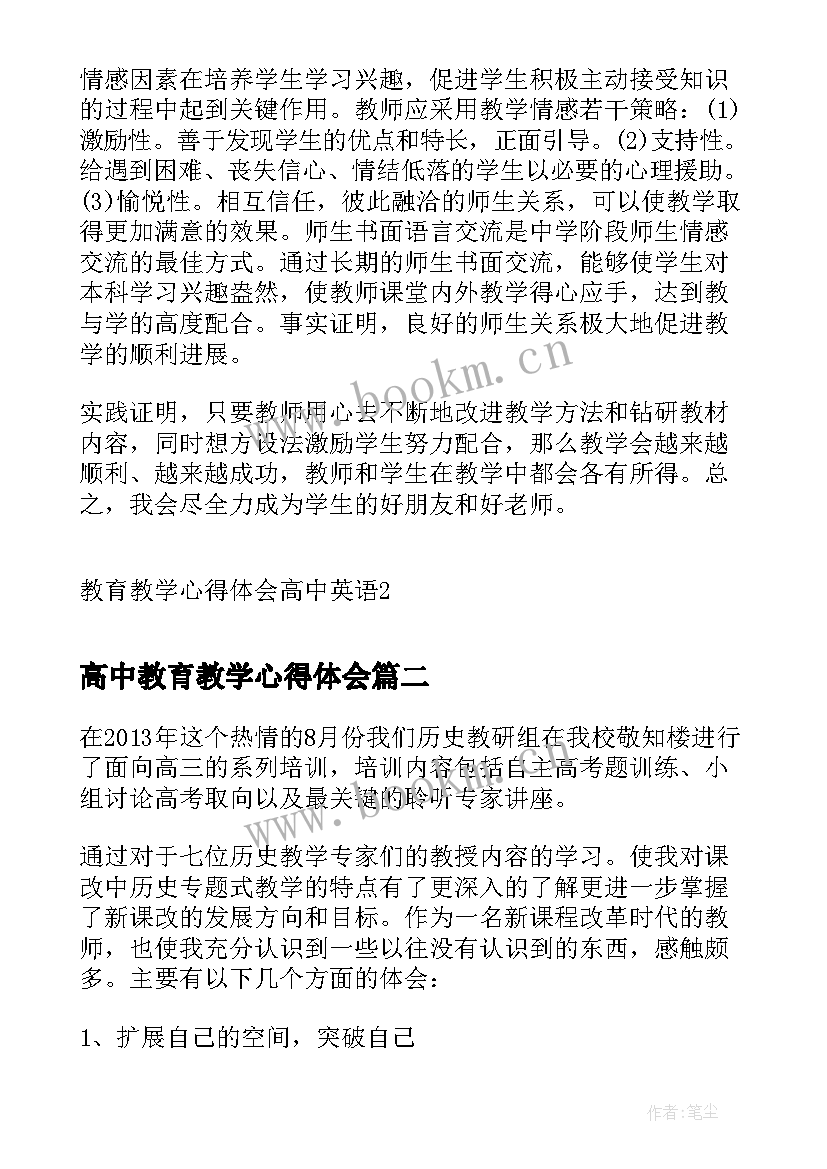 2023年高中教育教学心得体会(通用5篇)