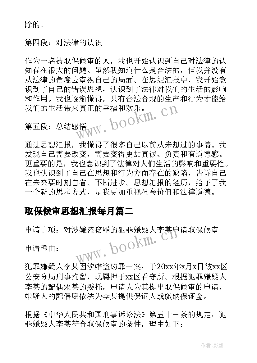 2023年取保候审思想汇报每月 取保候审思想汇报心得体会(优质5篇)