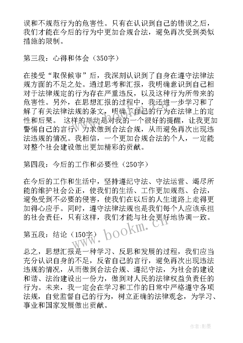 2023年取保候审思想汇报每月 取保候审思想汇报心得体会(优质5篇)