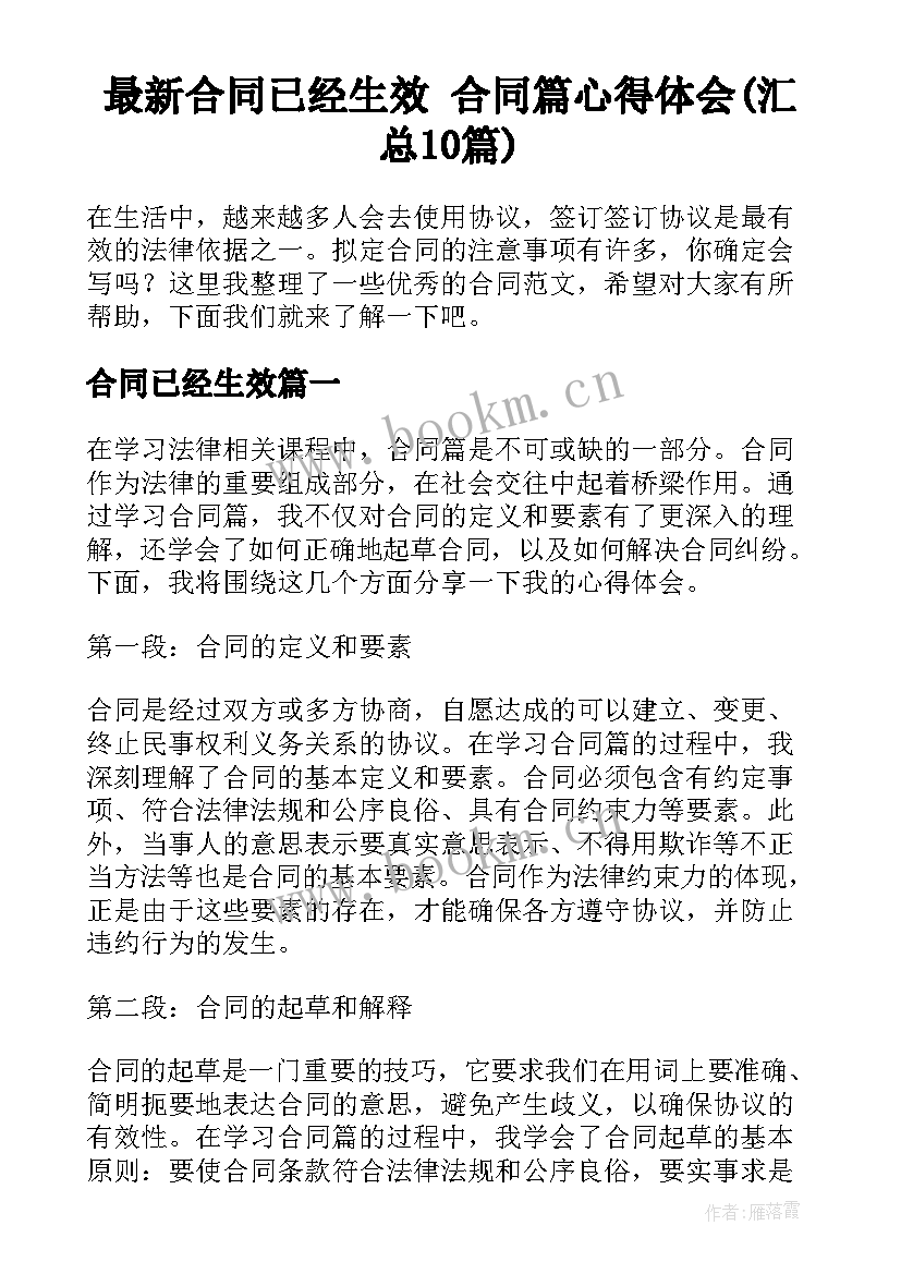 最新合同已经生效 合同篇心得体会(汇总10篇)