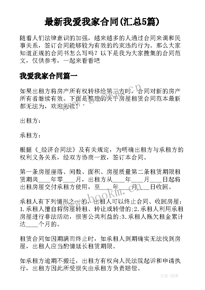 最新我爱我家合同(汇总5篇)