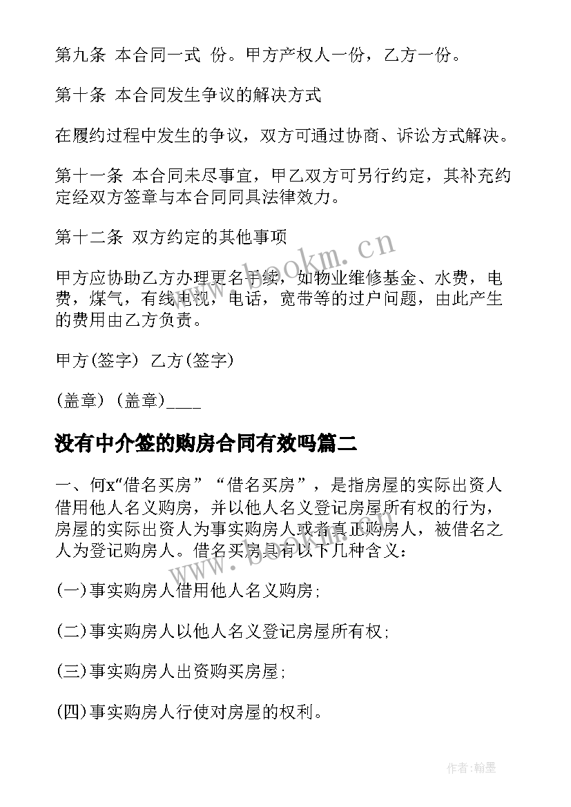 没有中介签的购房合同有效吗(大全5篇)