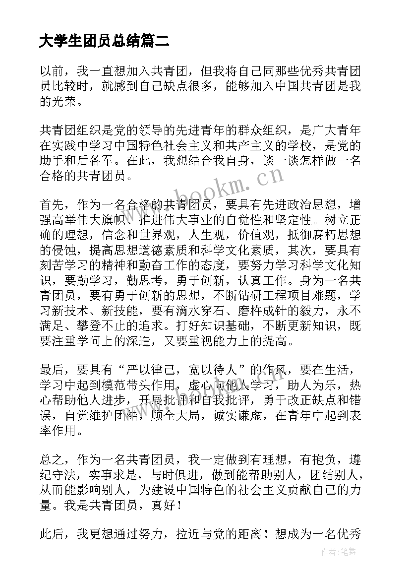 最新大学生团员总结 大学团员开会心得体会(实用7篇)