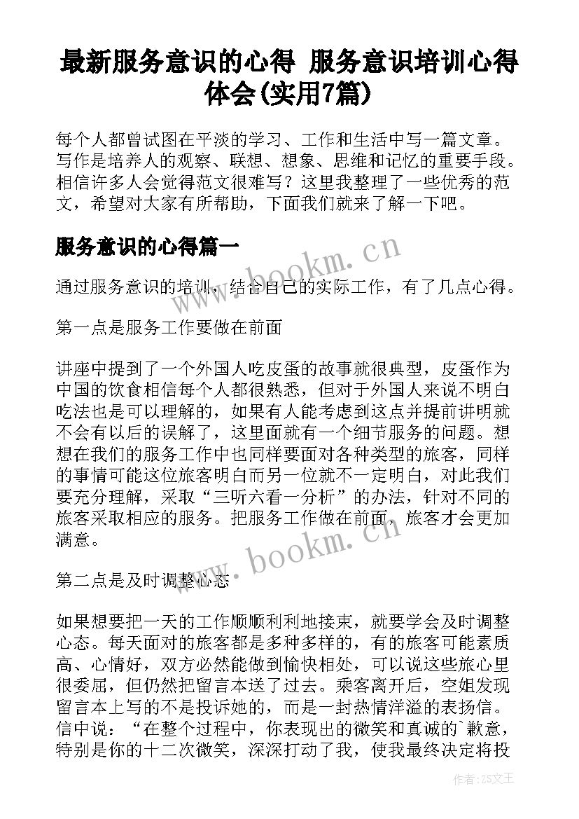 最新服务意识的心得 服务意识培训心得体会(实用7篇)