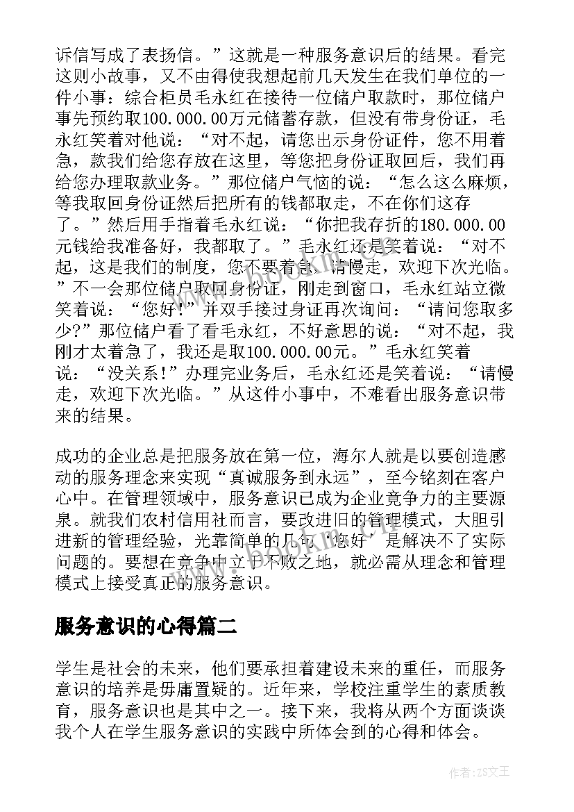 最新服务意识的心得 服务意识培训心得体会(实用7篇)