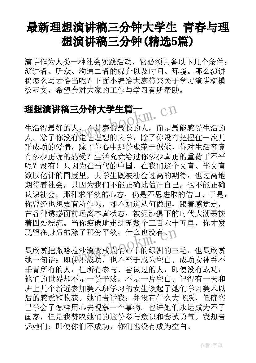 最新理想演讲稿三分钟大学生 青春与理想演讲稿三分钟(精选5篇)