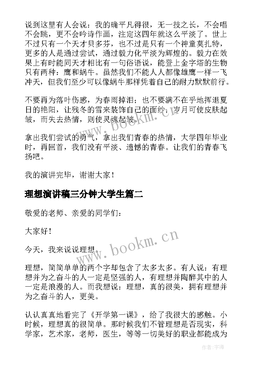 最新理想演讲稿三分钟大学生 青春与理想演讲稿三分钟(精选5篇)