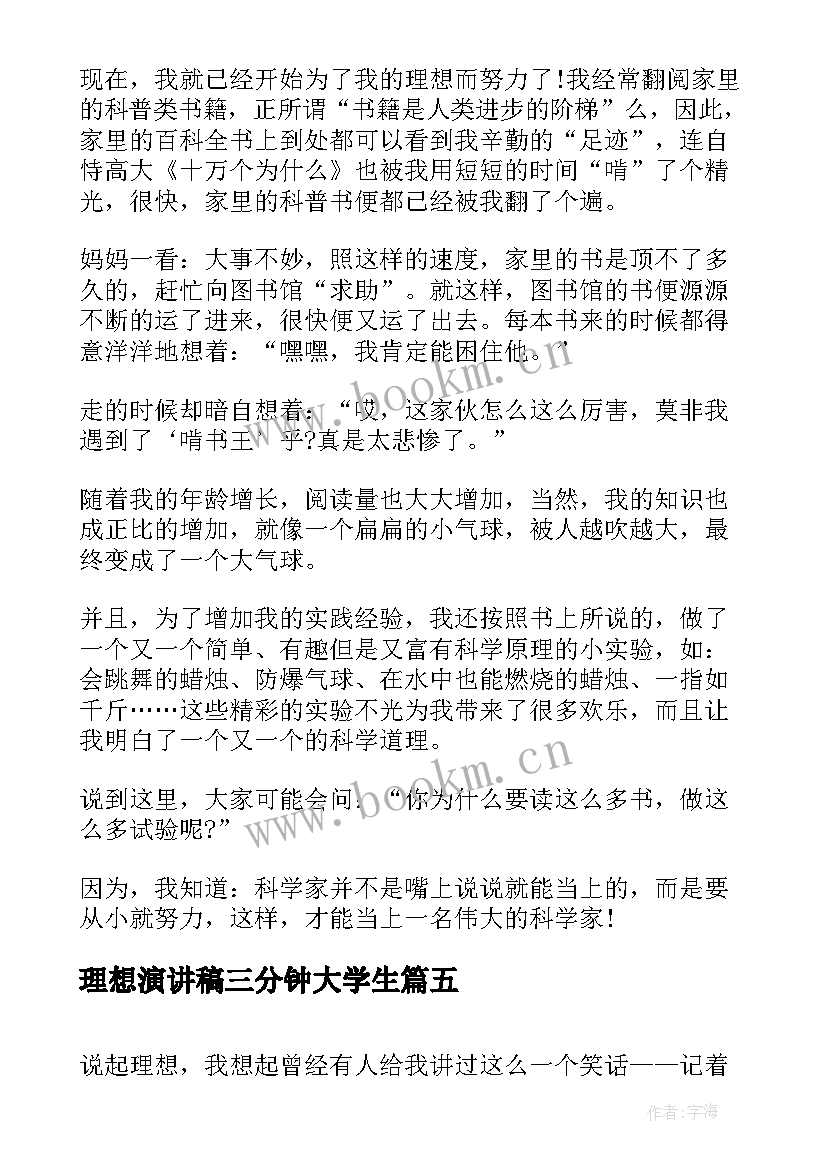 最新理想演讲稿三分钟大学生 青春与理想演讲稿三分钟(精选5篇)