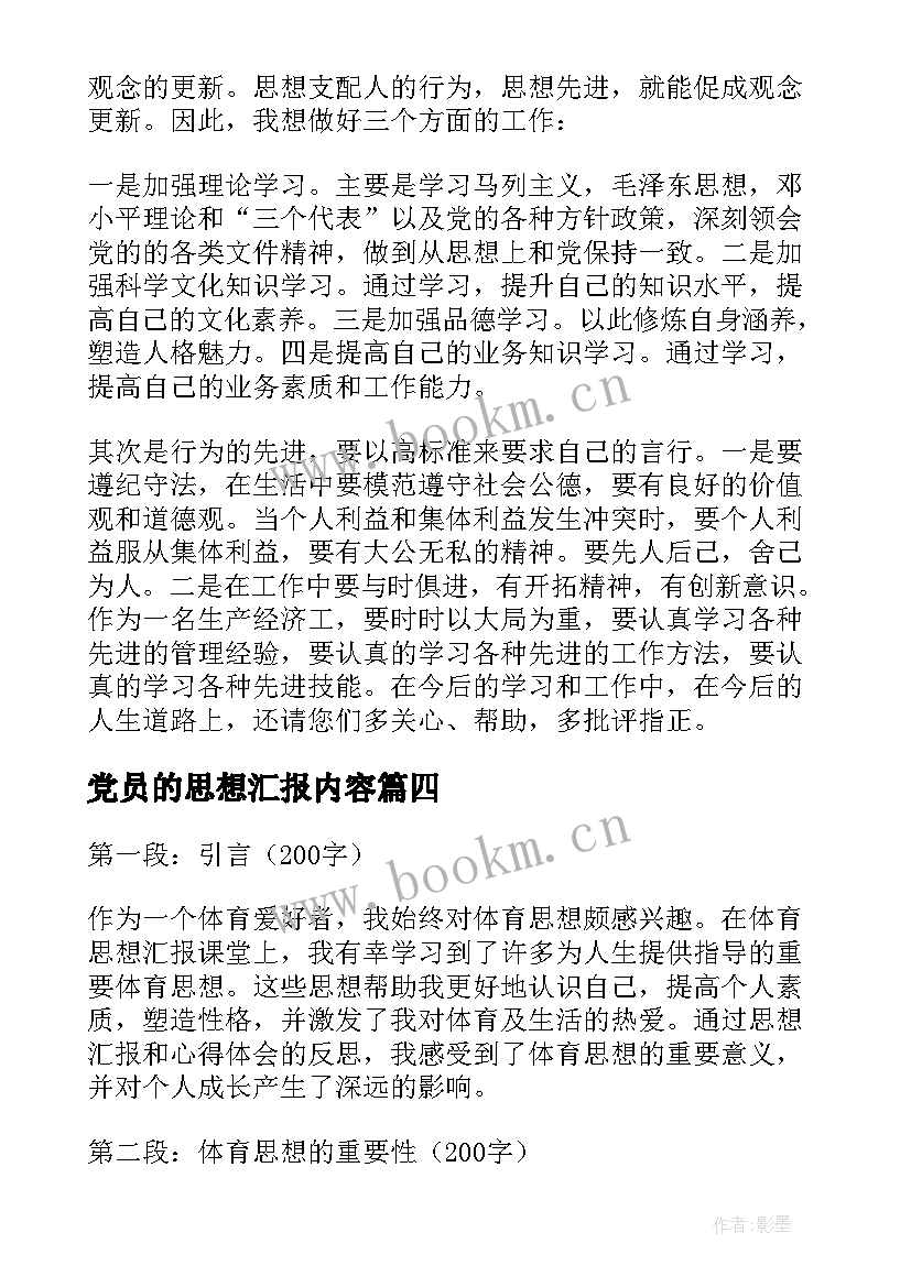 最新党员的思想汇报内容 思想汇报学期初的思想汇报(汇总5篇)