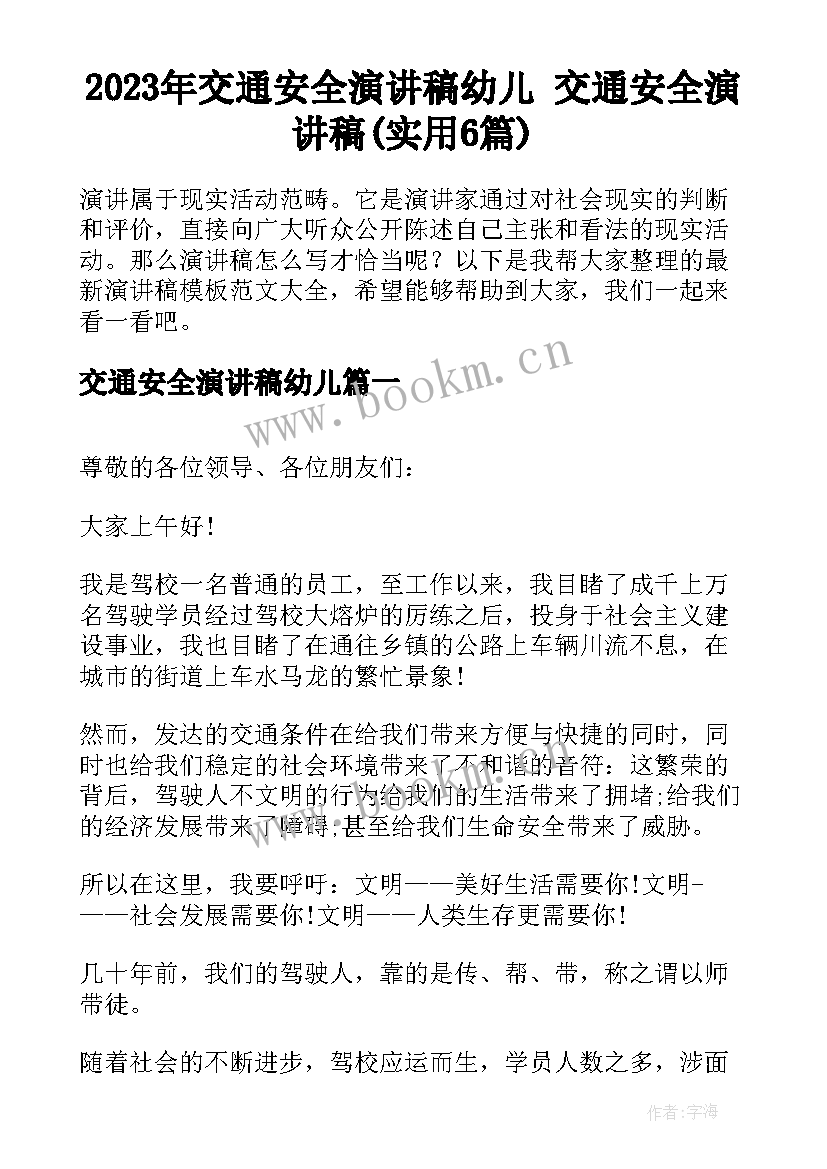 2023年交通安全演讲稿幼儿 交通安全演讲稿(实用6篇)