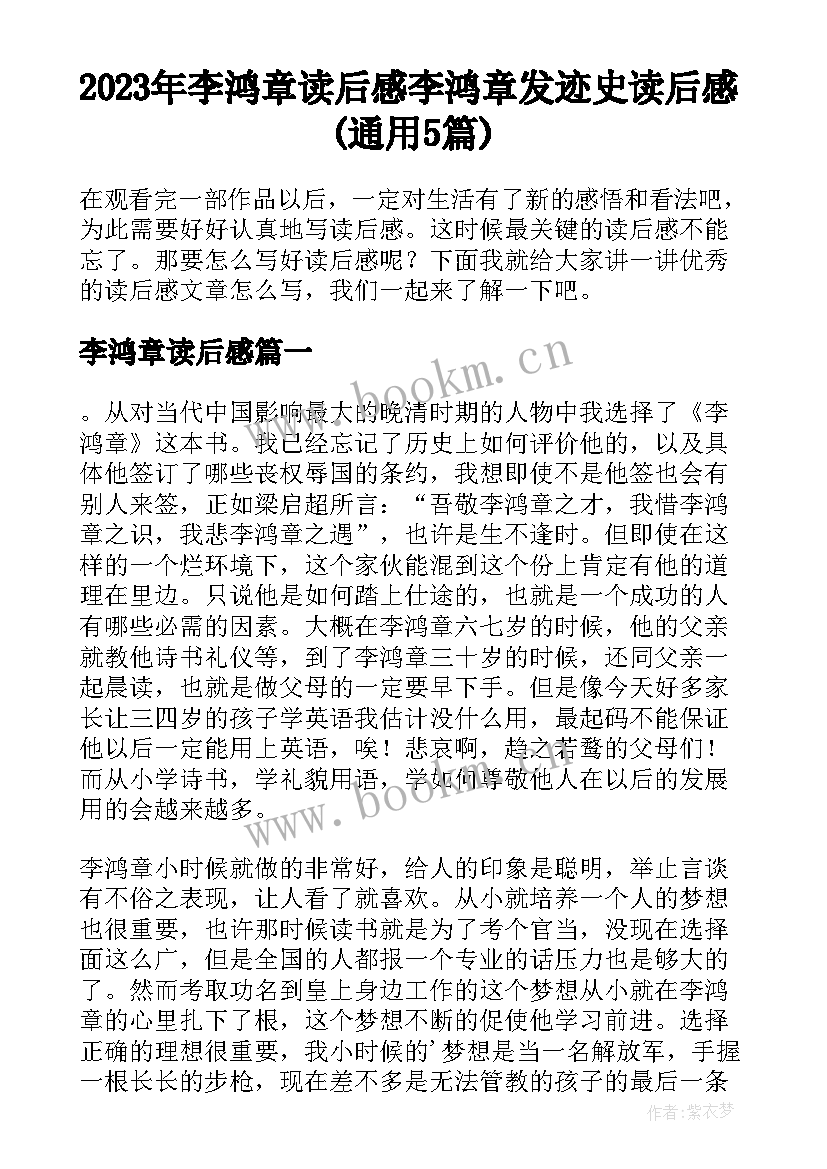 2023年李鸿章读后感 李鸿章发迹史读后感(通用5篇)