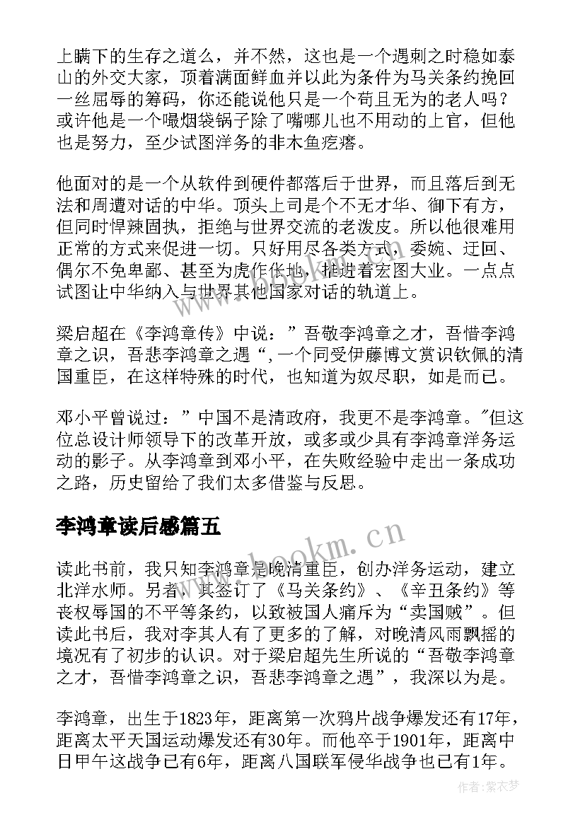 2023年李鸿章读后感 李鸿章发迹史读后感(通用5篇)