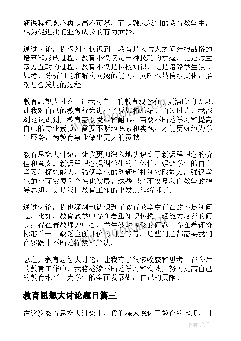 最新教育思想大讨论题目 教育思想大讨论心得体会(通用5篇)