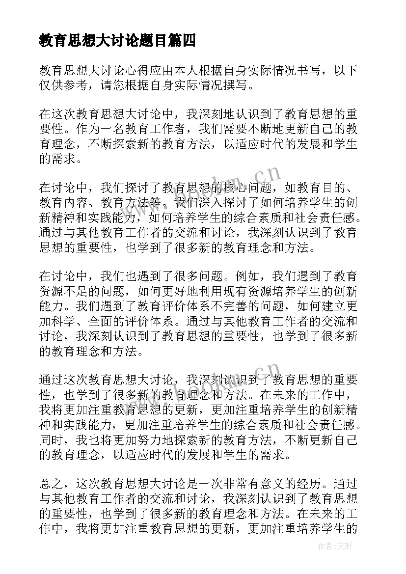 最新教育思想大讨论题目 教育思想大讨论心得体会(通用5篇)