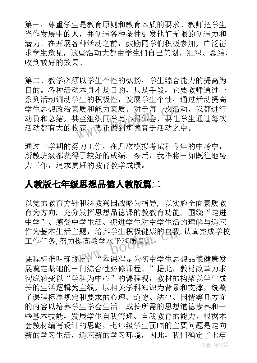 最新人教版七年级思想品德人教版 七年级思想品德工作总结(精选8篇)