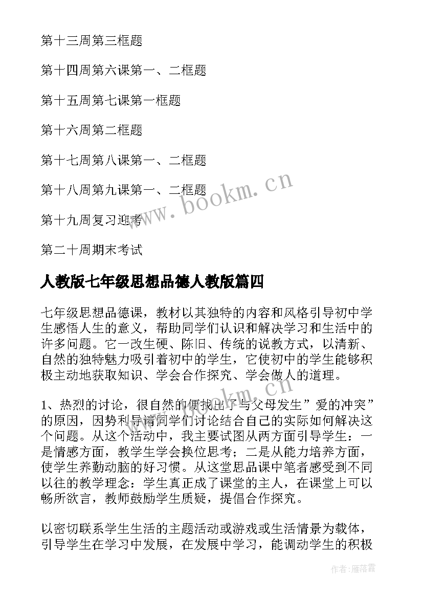 最新人教版七年级思想品德人教版 七年级思想品德工作总结(精选8篇)