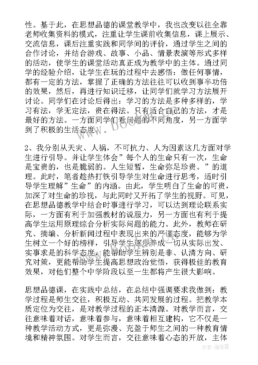 最新人教版七年级思想品德人教版 七年级思想品德工作总结(精选8篇)