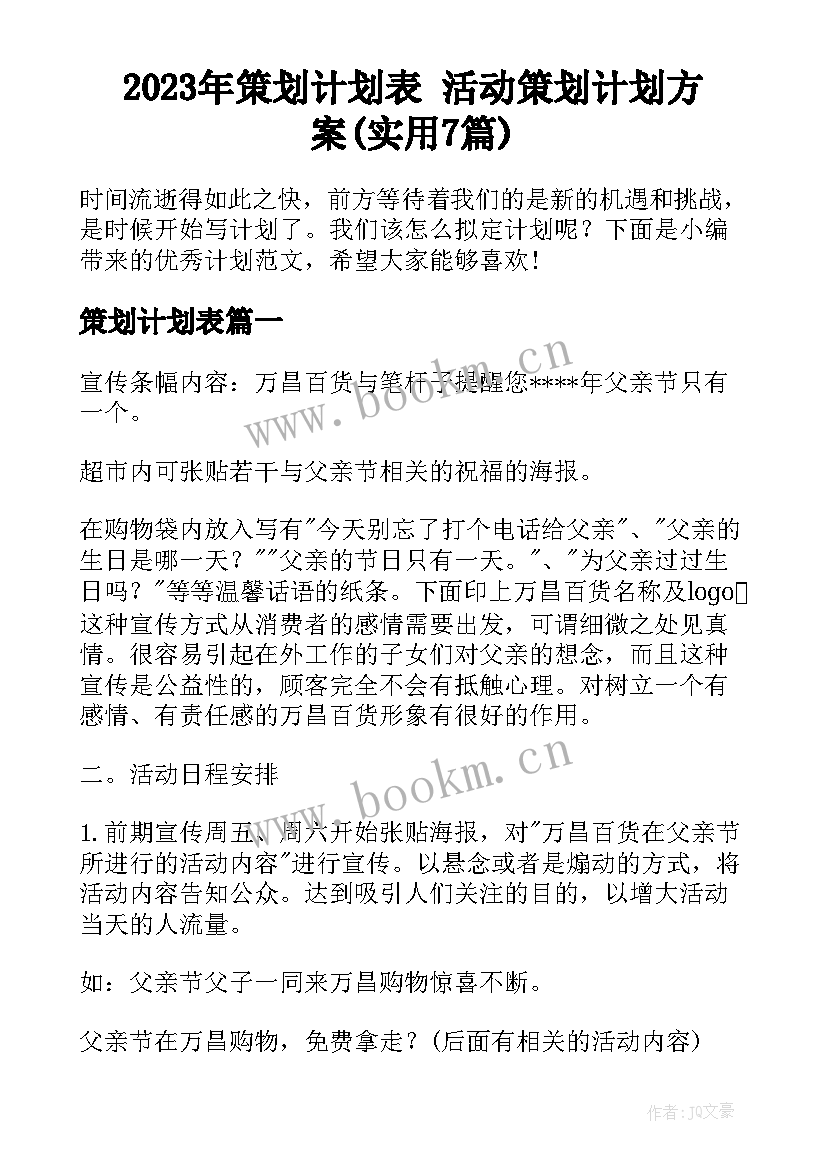 2023年策划计划表 活动策划计划方案(实用7篇)