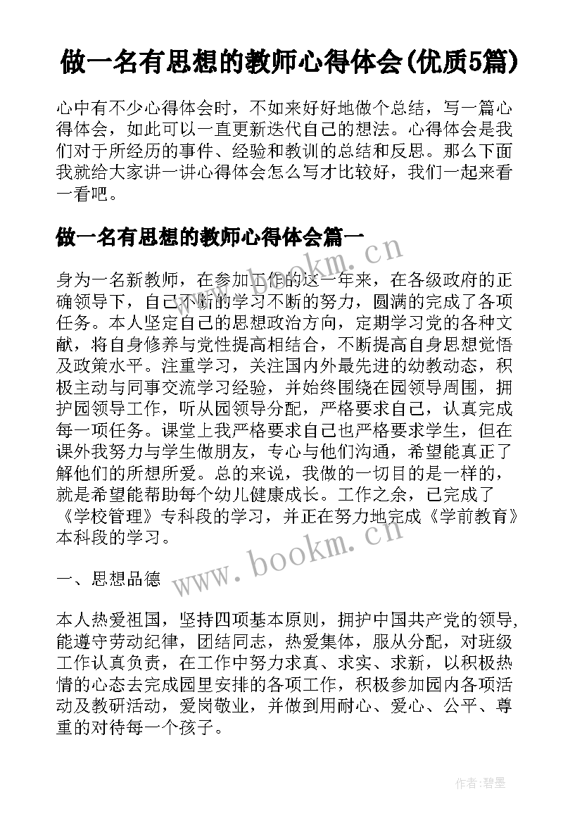 做一名有思想的教师心得体会(优质5篇)