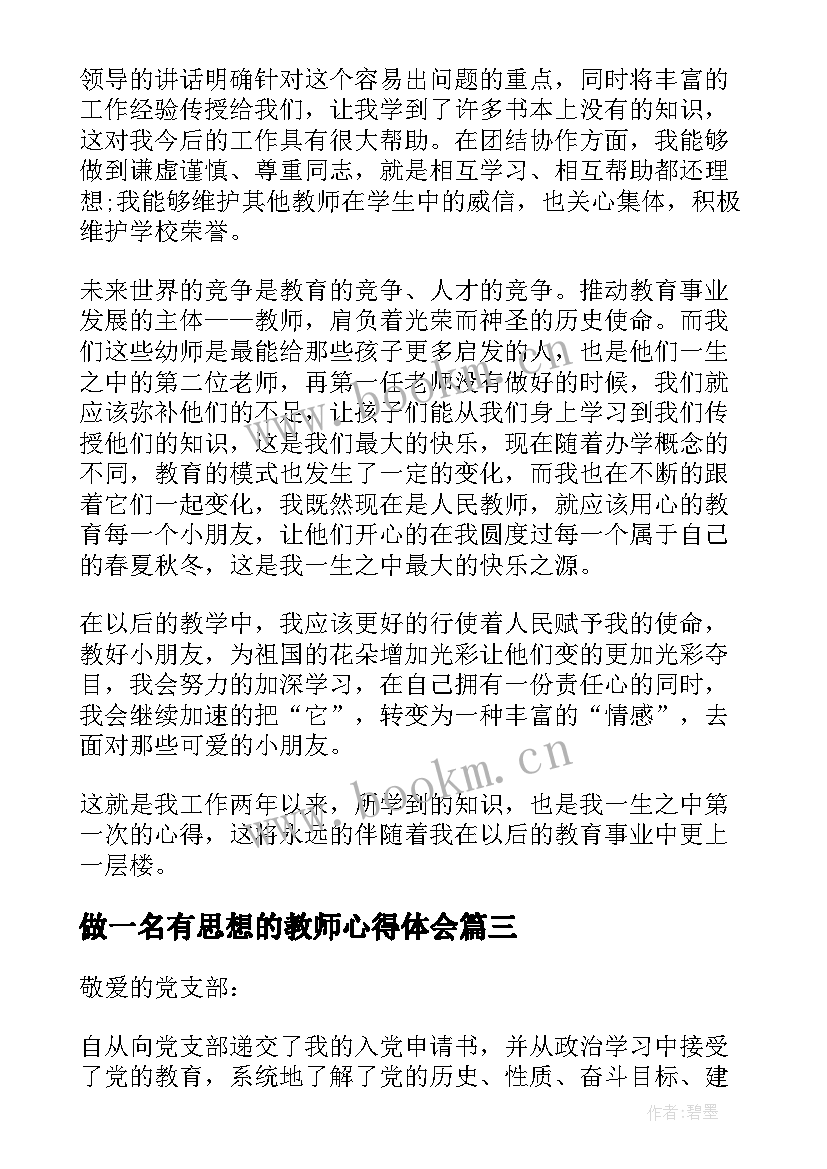 做一名有思想的教师心得体会(优质5篇)