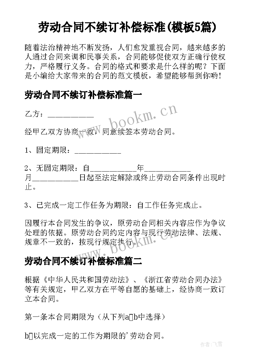 劳动合同不续订补偿标准(模板5篇)