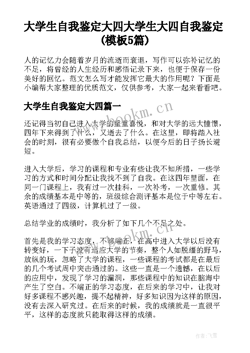 大学生自我鉴定大四 大学生大四自我鉴定(模板5篇)