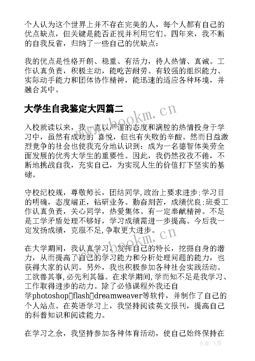 大学生自我鉴定大四 大学生大四自我鉴定(模板5篇)