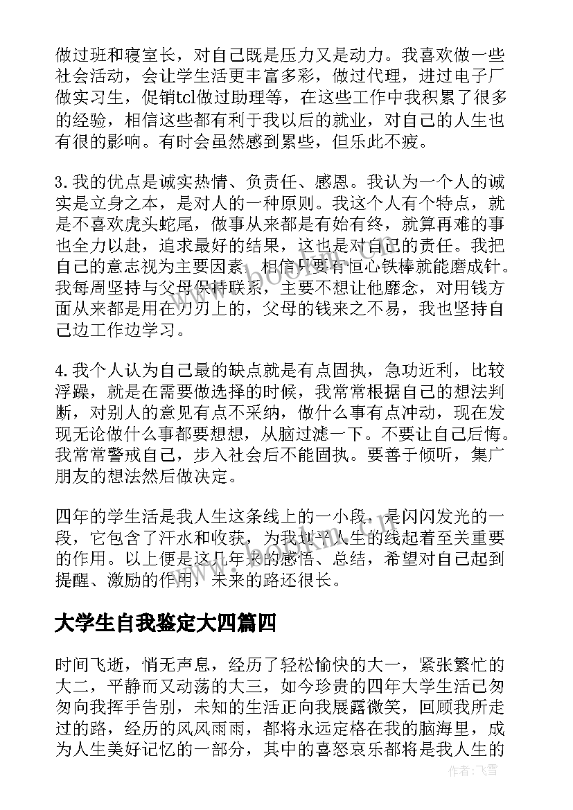 大学生自我鉴定大四 大学生大四自我鉴定(模板5篇)