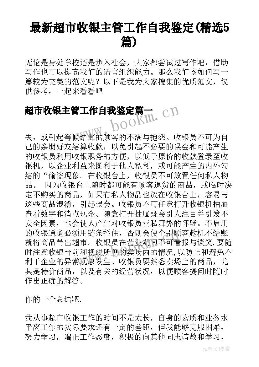 最新超市收银主管工作自我鉴定(精选5篇)