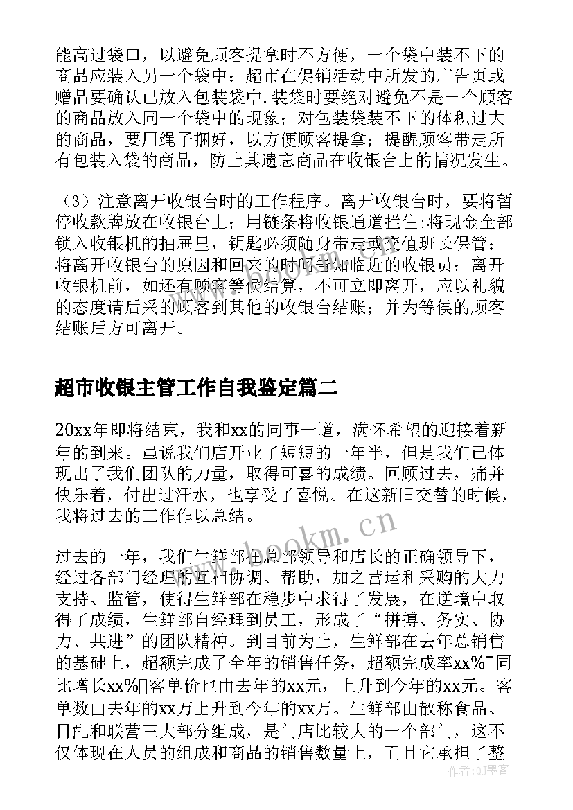 最新超市收银主管工作自我鉴定(精选5篇)