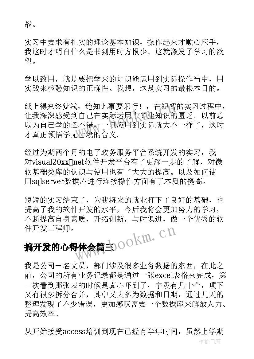 2023年搞开发的心得体会(模板6篇)