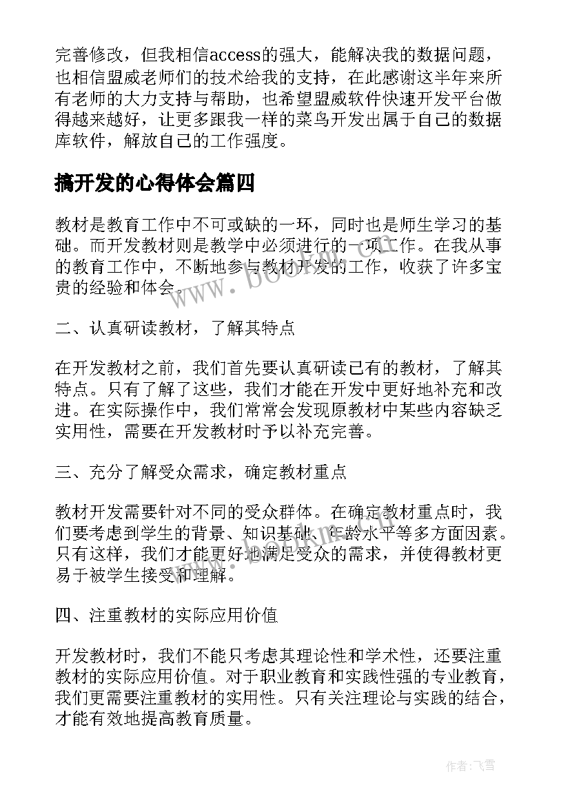 2023年搞开发的心得体会(模板6篇)