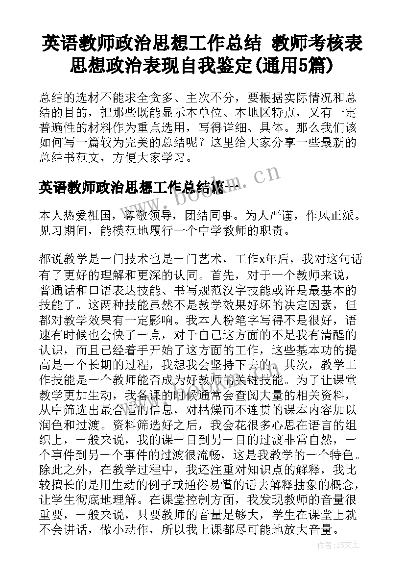 英语教师政治思想工作总结 教师考核表思想政治表现自我鉴定(通用5篇)