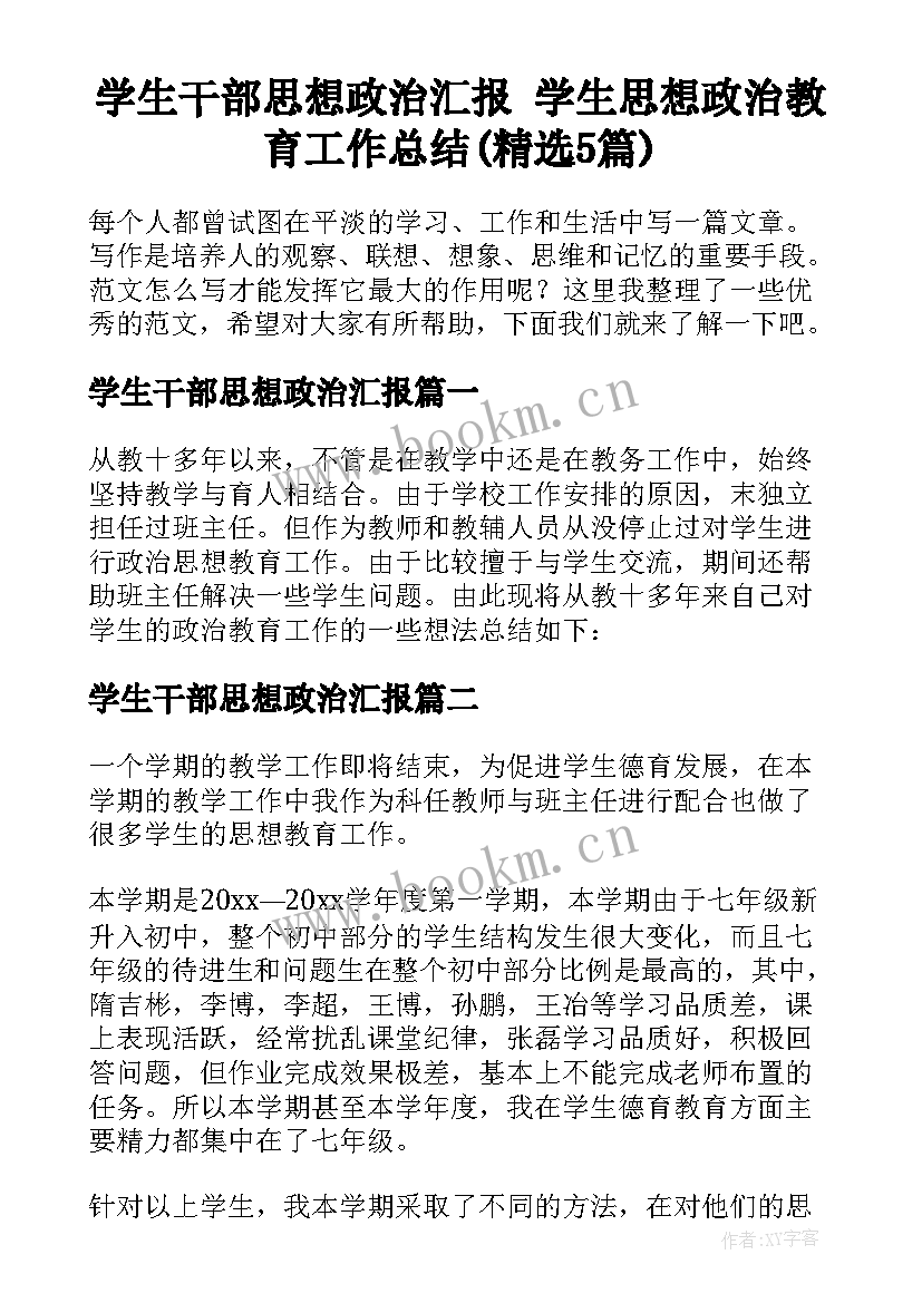 学生干部思想政治汇报 学生思想政治教育工作总结(精选5篇)