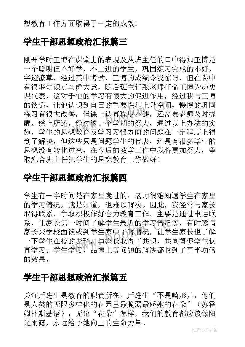 学生干部思想政治汇报 学生思想政治教育工作总结(精选5篇)