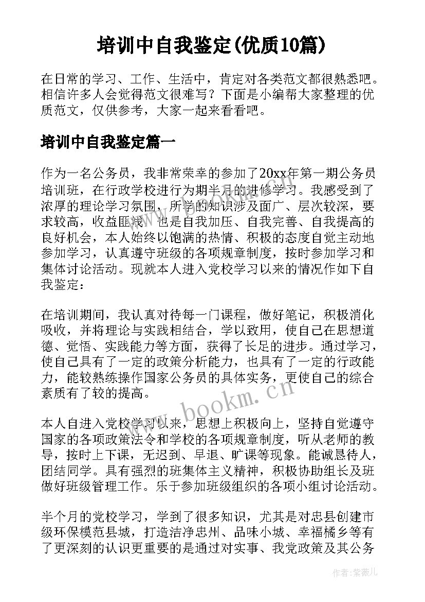 培训中自我鉴定(优质10篇)